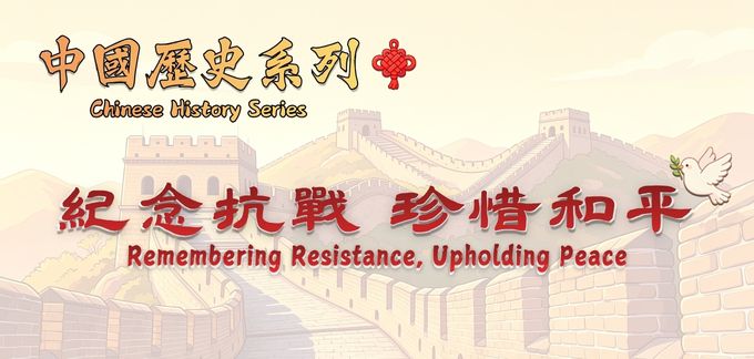 Chinese History Series: Remembering Resistance, Upholding Peace – Exhibition on the War of Resistance and the Occupation of Hong Kong